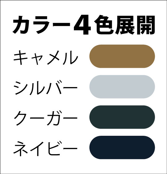 キャメル・シルバー・クーガー・ネイビーの4色展開