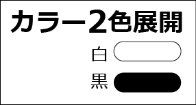 カラーバリエーション